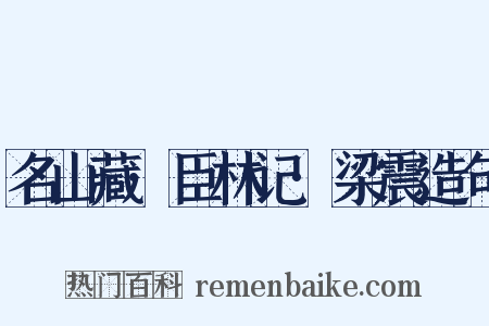 名山藏·臣林记·梁震造句是什么意思的图片